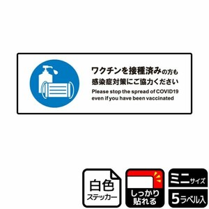 ステッカー KFK8116 ワクチン接種後も対策を 5枚入 KALBAS