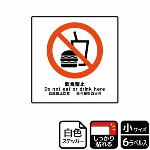 ステッカー KFS5016 飲食禁止 6枚入 KALBAS