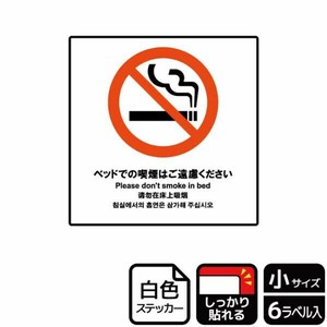 ステッカー KFS5022 ベッドでの喫煙はご遠慮ください 6枚入 KALBAS