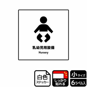 ステッカー KFS5055 乳幼児用設備 6枚入 KALBAS