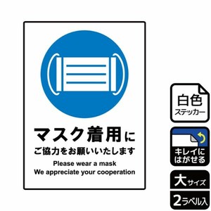 ステッカー KRK1184 マスク着用にご協力 2枚入 KALBAS