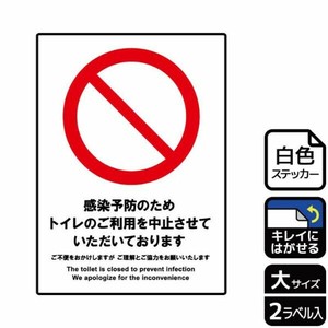 ステッカー KRK1207 トイレのご利用を中止 2枚入 KALBAS