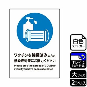 ステッカー KRK1232 ワクチン接種後も対策を 2枚入 KALBAS