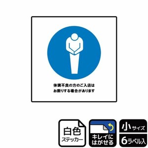 ステッカー KRS5036 体調不良の方の入店お断り 6枚入 KALBAS