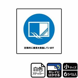 ステッカー KRS5037 換気をしています 6枚入 KALBAS