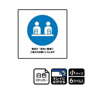 ステッカー KRS5038 横並び着席ご協力 6枚入 KALBAS