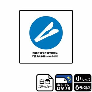 ステッカー KRS5039 料理の個々の取り分けご協力 6枚入 KALBAS
