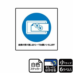 ステッカー KRS5044 金銭の受け渡しはトレー 6枚入 KALBAS