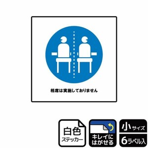 ステッカー KRS5048 相席は実施していません 6枚入 KALBAS