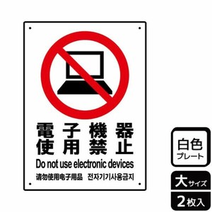 プレート KTK1012 電子機器禁止 2枚入 KALBAS