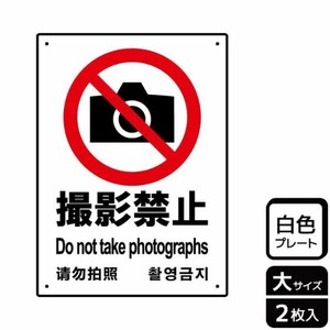 プレート KTK1013 撮影禁止 2枚入 KALBAS
