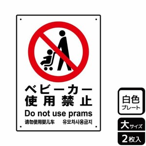 プレート KTK1015 ベビーカー禁止 2枚入 KALBAS