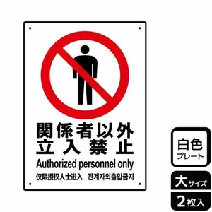 プレート KTK1021 関係者以外禁止 2枚入 KALBAS