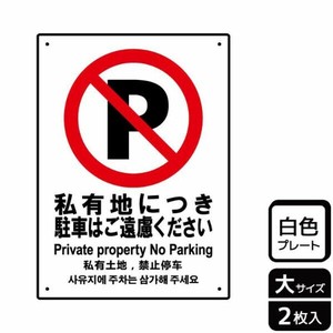 プレート KTK1081 私有地駐車ご遠慮 2枚入 KALBAS