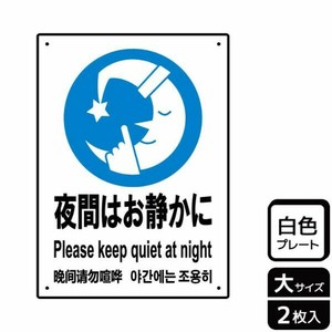 プレート KTK1084 夜間はお静かに 2枚入 KALBAS
