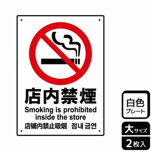 プレート KTK1093 店内禁煙 2枚入 KALBAS