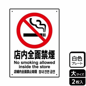 プレート KTK1096 店内全面禁煙 2枚入 KALBAS