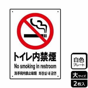 プレート KTK1098 トイレ内禁煙 2枚入 KALBAS