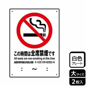 プレート KTK1105 この時間は全席禁煙 2枚入 KALBAS