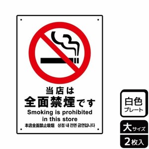 プレート KTK1106 当店は全面禁煙 2枚入 KALBAS