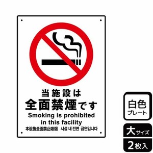 プレート KTK1108 当施設は全面禁煙 2枚入 KALBAS