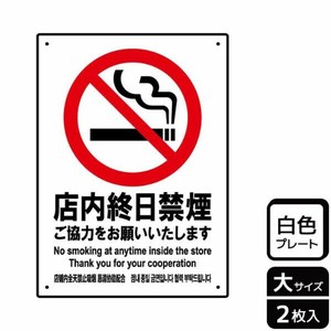 プレート KTK1115 店内終日禁煙ご協力 2枚入 KALBAS