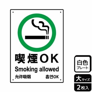 プレート KTK1121 喫煙OK 2枚入 KALBAS
