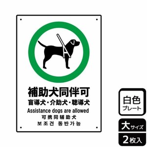 プレート KTK1137 補助犬同伴可 2枚入 KALBAS