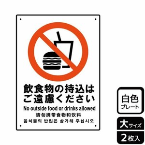 プレート KTK1144 飲食物の持込ご遠慮 2枚入 KALBAS