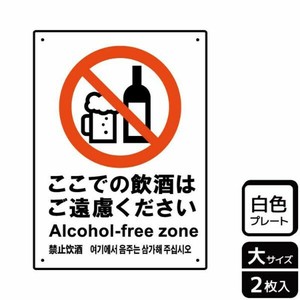 プレート KTK1147 ここでの飲酒ご遠慮 2枚入 KALBAS