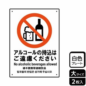 プレート KTK1148 アルコールの持込ご遠慮 2枚入 KALBAS