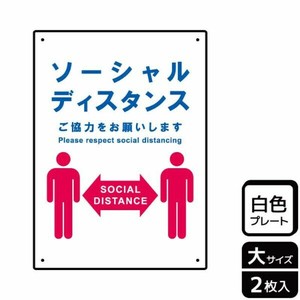 プレート KTK1187 ソーシャルディスタンス ご協力 2枚入 KALBAS