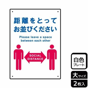 プレート KTK1188 距離をとってお並びください 2枚入 KALBAS