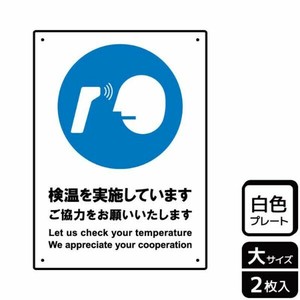 プレート KTK1190 検温を実施しています ご協力 2枚入 KALBAS