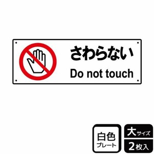 プレート KTK2008 さわらない 2枚入 KALBAS