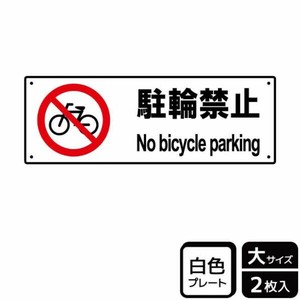 プレート KTK2073 駐輪禁止 2枚入 KALBAS