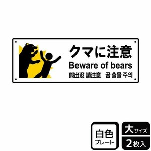 プレート KTK2102 クマに注意 2枚入 KALBAS