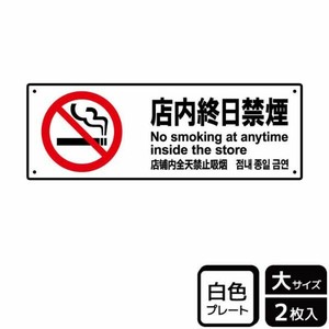 プレート KTK2139 店内終日禁煙 2枚入 KALBAS