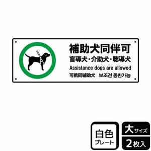 プレート KTK2185 補助犬同伴可 2枚入 KALBAS