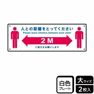 プレート KTK2242 人との距離をとってください 2枚入 KALBAS