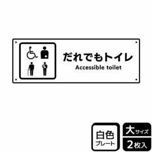 プレート KTK2277 だれでもトイレ 複数ピクト 2枚入 KALBAS
