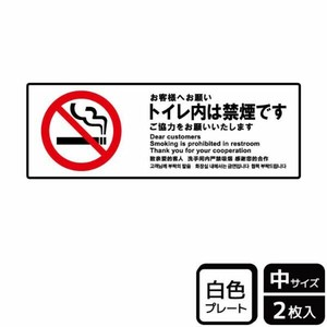 プレート KTK4029 トイレ内禁煙ご協力 2枚入 KALBAS