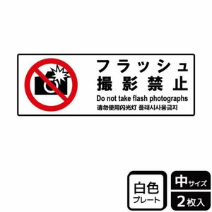 プレート KTK4043 フラッシュ撮影禁止 2枚入 KALBAS