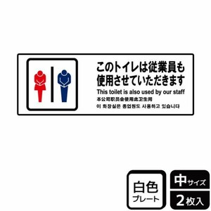 プレート KTK4053 このトイレは従業員も 2枚入 KALBAS