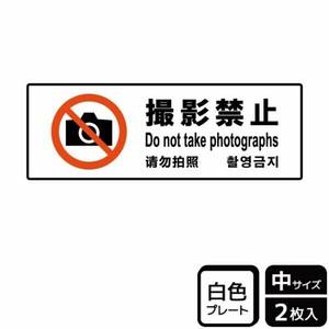 プレート KTK4065 撮影禁止 2枚入 KALBAS
