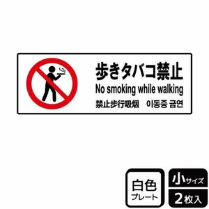 プレート KTK6010 歩きタバコ禁止 2枚入 KALBAS