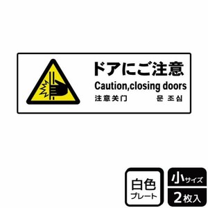 プレート KTK6046 ドアにご注意 2枚入 KALBAS