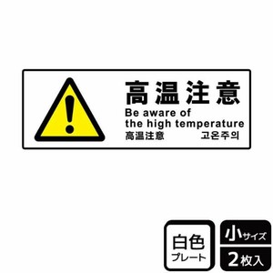 プレート KTK6095 高温注意 2枚入 KALBAS