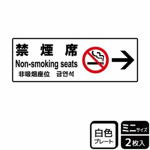 プレート KTK8013 禁煙席右 2枚入 KALBAS