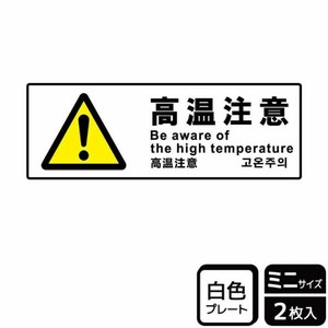 プレート KTK8091 高温注意 2枚入 KALBAS